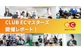 【イベントレポート】楽天ショップが全国から集結!「CLUB ECマスターズ」大盛況の当日を振り返る