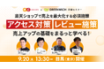 【9月20日(金)東京開催】楽天ショップのアクセス対策とレビュー施策を徹底解説!ピノスタジオと上野風月堂をゲストに攻略法も大公開!