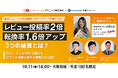 【10月11日(金)大阪開催】レビュー率2倍、転換率1.6倍の秘策を初公開!年末商戦に備える“木のおもちゃエデュテ”のリアル戦略