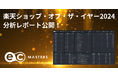 日本ECサービス株式会社「楽天ショップ・オブ・ザ・イヤー2024分析レポート」を公開