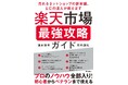 Amazon売れ筋ランキング1位!4大都市で380名参加の『楽天市場 最強攻略ガイド』出版記念セミナー、札幌開催決定!