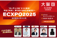 【8/22(金)大阪】"売上至上主義"からの脱却!「ECXPO2025 大阪 夏」開催決定!