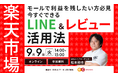 【9/9(火)オンライン】楽天市場で利益を残したい方必見!今すぐできるLINE&レビュー活用法を解説!