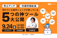 【9/24(水)オンライン】売れている楽天ショップが使っている5つの神ツールを大公開!オンラインセミナー開催