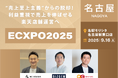 【9/16(火)名古屋】本当に見るべきは“売上”ではなく“利益”!大阪に続き利益経営への転換を学ぶ、ECXPO2025開催!