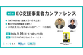 【9月26日開催】一般社団法人ECスキル認定協会(JECSA)がEC支援事業者を対象に第2回EC支援事業者カンファレンスを開催!