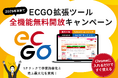 EC事業者様の事業成長を支援する「ECGO」、全機能を期間限定で無料開放!