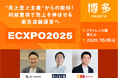 【10/16(木)博多】楽天ショップ運営者向け|“売上”ではなく“利益”にフォーカスした『ECXPO2025』大阪、名古屋に続き開催