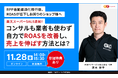 【11/28（金）オンライン】楽天スーパーSALE直前！コンサルも業者も使わず自力でROASを改善し、売上を伸ばす方法とは？オンラインセミナー開催