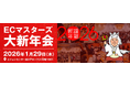 【1/29（木）オフライン】楽天新春カンファレンス前日に交流！あのTEMUがECマスターズ会員向けに初登壇！ECマスターズ大新年会2026開催決定