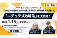 【1/15（木）オフライン】RPPとコンテンツページで売上とリピーターを増やし昨対超えを実現した『エデュテ式攻略法』を大公開！