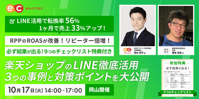 10/17(火)岡山開催】LINEで成功するポイントと3つの事例を徹底解説を