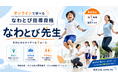 【なわとび世界チャンピオン監修】オンラインで学べるなわとび指導資格「なわとび先生」を開始