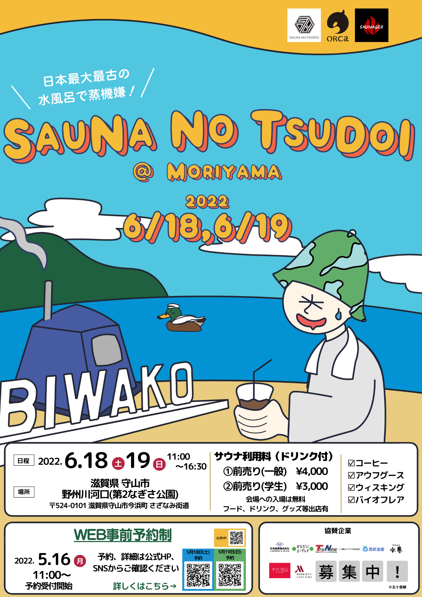 日本最大最古の水風呂で蒸機嫌 Sauna No Tsudoi 守山市 地方創生サウナプロジェクト第２弾６月１８日１９日開催 Sauna No Tsudoi のプレスリリース