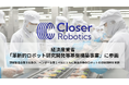 AIロボット開発のCloser Robotics、経産省の革新的ロボット研究開発等基盤構築事業に参画