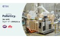 Closer Robotics、小型パレタイズロボット「Palletizy」を森永乳業グループのエムケーチーズ株式会社に2台導入