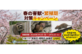 【3月の緊急警報】戸建の天井裏が「害獣の産院」になる前に。熊本・佐賀・福岡で急増する「アライグマ・イタチ・ネズミ」３月からの繁殖被害を防ぐプログラントの「春の害獣・繁殖期対策キャンペーン」