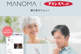 フランスベッド、スマートホームサービス「MANOMA(マノマ)」と連携