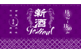 京都駅で “できたて新酒”を体験！京都伏見・玉乃光の「新酒FESTIVAL」で、飲む・体験する・持ち帰る。