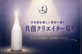 京都・伏見から世界へ挑戦する玉乃光酒造「350X」、初の共創クリエイター公募を開始。