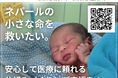 「ネパールでも安心して出産できる環境を!小さな命を救うために」クラウドファンディングを開始【”ネパール僻地の医療アクセス課題”に取り組むASHA】