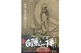 『スタジオジブリ企画制作白隠さんの禅』京都展　サブビジュアルを公開！
