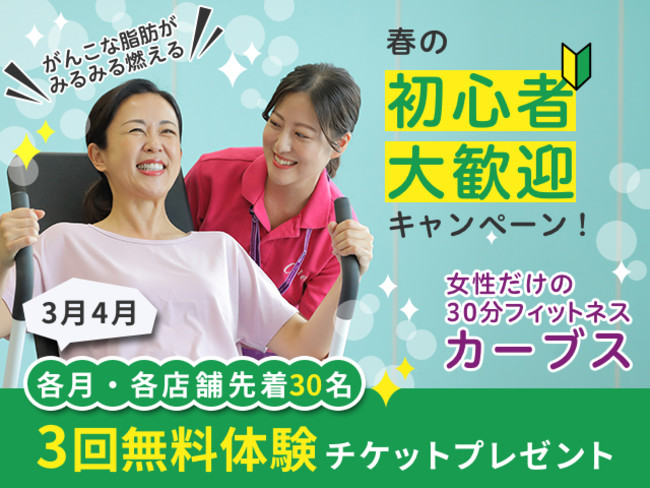 春の初心者大歓迎キャンペーンを開催 カーブス3回無料体験チケットプレゼント 株式会社カーブスジャパンのプレスリリース