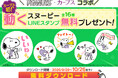 PEANUTS×カーブスが初コラボ！9月29日（火）より、動くLINEスタンプ無料配布スタート