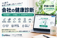 自社の損益分岐点、把握していますか？点数をつけない「会社の健康診断」を無料公開