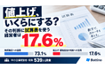 「値上げ、いくらにする？」その判断に試算表を使う経営者は17.6％【中小企業経営者539人調査】
