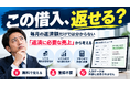 「この借入、返せる？」毎月の返済額だけでは分からない「返済に必要な売上」を逆算する『借入返済シミュレータ』をBottinoが無料公開