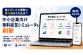 「値上げしたら客数は何％減まで大丈夫？」中小企業向け無料経営シミュレータを刷新