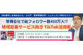 【3/25無料Webセミナー】ジム・エステ・整骨院等のサービス事業者様必見!《地域密着サービス向け TikTok活用術》開催のご案内