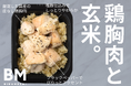 【新商品】ビルメシから究極のシンプル弁当が登場!新作は「鶏胸肉と玄米。」だけ