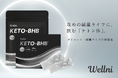【新商品】減量・ダイエットライフの新提案。ウェルニから、飲む「ケトン体」アプローチ《KETO-BHB》シリーズが発売!