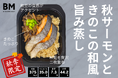 【期間限定】高たんぱく冷凍弁当のビルメシから、魚の王様・サーモンを使用したメニューが新登場!