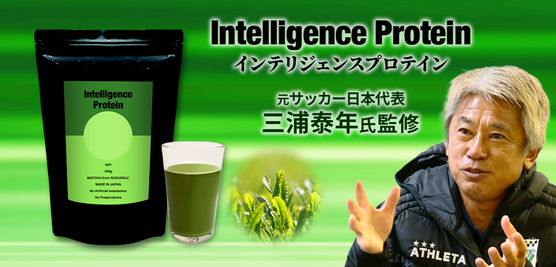 元サッカー日本代表 三浦泰年氏が監修した インテリジェンスプロテイン が発売 Redas株式会社のプレスリリース