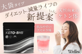 我慢なく続けられるダイエットを応援飲むケトン体「KETO BHB」シリーズから大容量タイプ新登場
