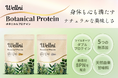 新素材「8PN」× 植物性ダブルプロテイン身体と心を満たす『Wellni ボタニカルプロテイン』新登場