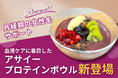 月経期の女性をサポート血液ケアに着目したアサイープロテインボウル新登場