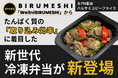 「Wellni BIRUMESHI」からたんぱく質の「取り込み効率」に着目した新世代冷凍弁当が新登場