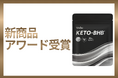 REDAS株式会社、「KETO-BHB」が健康博覧会2026において新商品アワードを受賞