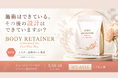 サプリメント開発のREDAS、業界初※エステ・美容サロン専売サプリメント「BODY RETAINER」を新発表