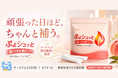 【ナースフェス2026 初出展】食べすぎ前ケア「ぷよシュッと」、日本最大級の看護師向けイベントに新登場