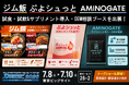 【SPORTEC2026】ボディメイクをしたい方にお勧めの冷凍弁当「ジム飯」首都圏※セブン‐イレブン発売週、新メニュー＆新サプリの試食・試飲ブースを出展※店舗によって一部取扱いがない場合がございます。