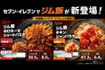 セブン‐イレブンで買える、ボディメイクしたい方にお勧めの冷凍弁当『ジム飯』が新登場。首都圏エリア※で2026年7月7日（火）より順次発売。