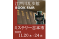 江戸川乱歩館で初開催！ミステリー古本市「江戸川乱歩館ブックフェア」2025/11/20（木）～24（月・祝）【三重県鳥羽市】