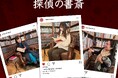 江戸川乱歩館 「探偵の書斎」フォトスポット2024年12月23日(月)より開設