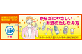 毎年2月は全国生活習慣病予防月間!「からだにやさしいお酒のたしなみ方」がわかるWeb講演会を公開