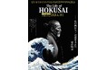 葛飾北斎の半生を描く ノンバーバル作品『The Life of HOKUSAI』「北斎お菓子つきチケット」発売！